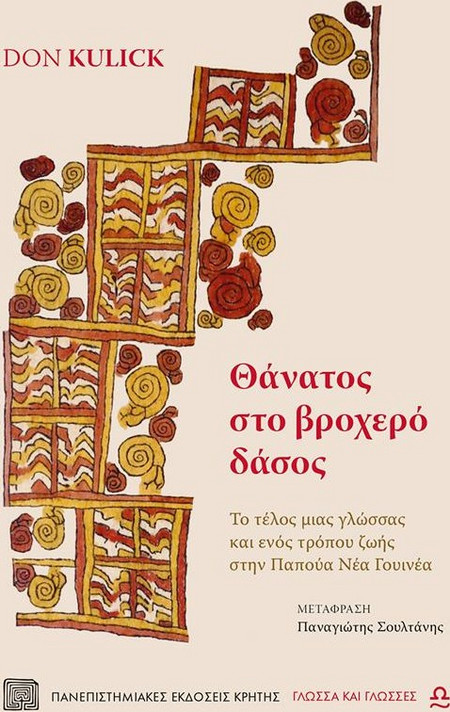 ΘΑΝΑΤΟΣ ΣΤΟ ΒΡΟΧΕΡΟ ΔΑΣΟΣ : ΤΟ ΤΕΛΟΣ ΜΙΑΣ ΓΛΩΣΣΑΣ ΚΑΙ ΕΝΟΣ ΤΡΟΠΟΥ ΖΩΗΣ ΣΤΗΝ ΠΑΠΟΥΑ ΝΕΑ ΓΟΥΙΝΕΑ