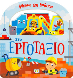 Ψάχνω και βρίσκω: Στο εργοτάξιο