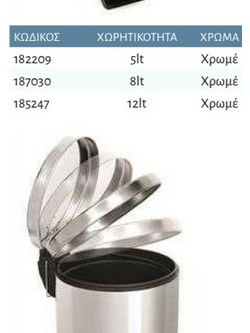 Interflex Χαρτοδοχεία - Χαρτοδοχείο inox 5 lt Χρωμέ