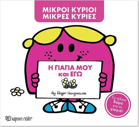 Η Γιαγιά Μου Και Εγώ