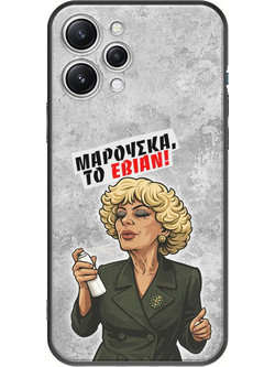 Θήκη Epic Quotes - Μαρούσκα το Εβιάν Xiaomi Redmi 12 Black TPU (Μαύρη Σιλικόνη)