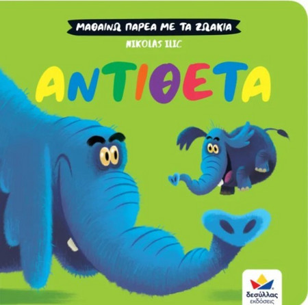 Μαθαίνω Παρέα Με Τα Ζωάκια: Αντίθετα Δεσύλλας