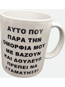 Πορσελάνινη Κούπα με Αστεία Ατάκα | Δώρο για Συνάδελφο