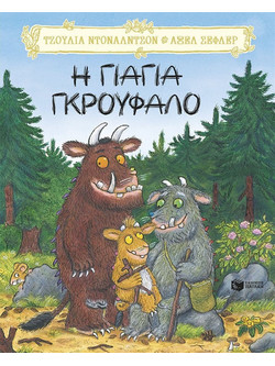 Η Γιαγιά Γκρούφαλο