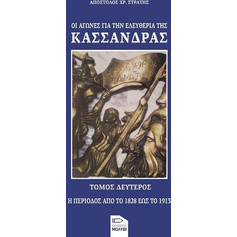 ΟΙ ΑΓΩΝΕΣ ΓΙΑ ΤΗΝ ΕΛΕΥΘΕΡΙΑ ΤΗΣ ΚΑΣΣΑΝΔΡΑΣ 2 - Μολύβι - Χαρτόδετο