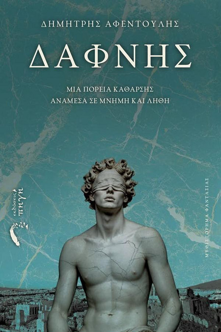 ΔΑΦΝΗΣ: ΜΙΑ ΠΟΡΕΙΑ ΚΑΘΑΡΣΗΣ ΑΝΑΜΕΣΑ ΣΕ ΜΝΗΜΗ ΚΑΙ ΛΗΘΗ - Εκδόσεις Πηγή - Μαλακό εξώφυλλο