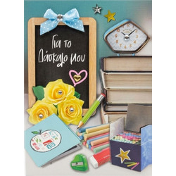 3D Ευχετήρια Κάρτα Για Τον Δάσκαλο 12x17cm (0.59.345)