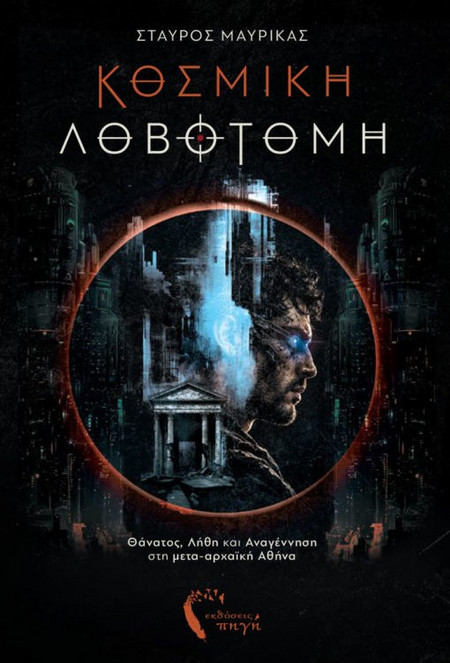 Κοσμική Λοβοτομή