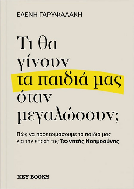 Τι θα γίνουν τα παιδιά μας όταν μεγαλώσουν - Ελένη Γαρυφαλάκη