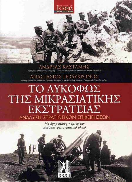 ΤΟ ΛΥΚΟΦΩΣ ΤΗΣ ΜΙΚΡΑΣΙΑΤΙΚΗΣ ΕΚΣΤΡΑΤΕΙΑΣ - Εκδόσεις Γκοβόστη - Μαλακό εξώφυλλο