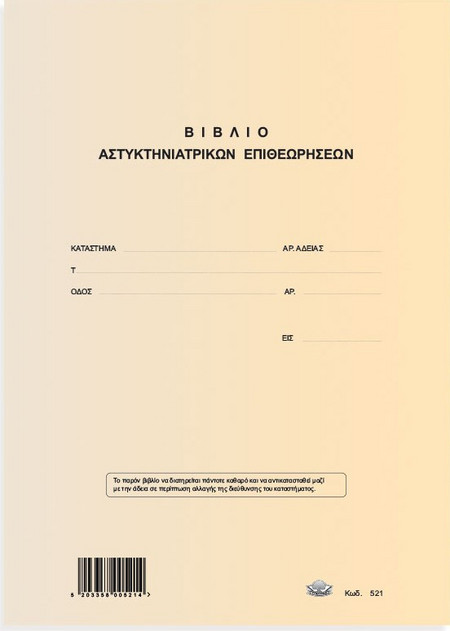 Βιβλίο Αστυκτηνιατρικής Επιθεώρησης 21x30 εκ. 50 Φύλλα