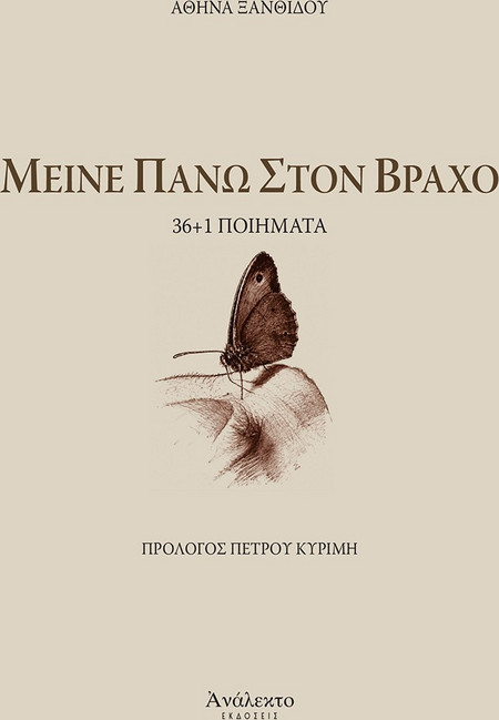 Μείνε πάνω στον βράχο