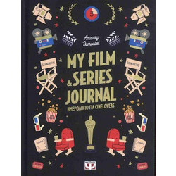 MY FILM & SERIES JOURNAL ΗΜΕΡΟΛΟΓΙΟ ΓΙΑ CINELOVERS