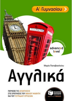 Αγγλικά Α΄ γυμνασίου - Advanced Level - προχωρημένοι: Περιέχει τις απαντήσεις στις ερωτήσεις του Βιβλίου μαθητή και του Τετραδίου εργασιών