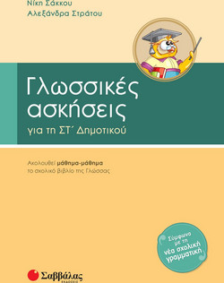 Γλωσσικές ασκήσεις για τη ΣΤ΄ δημοτικού