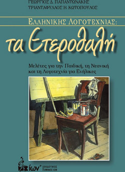 Ελληνικής λογοτεχνίας: Τα ετεροθαλή