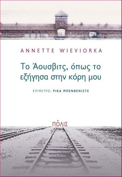 Το Άουσβιτς, όπως το εξήγησα στην κόρη μου