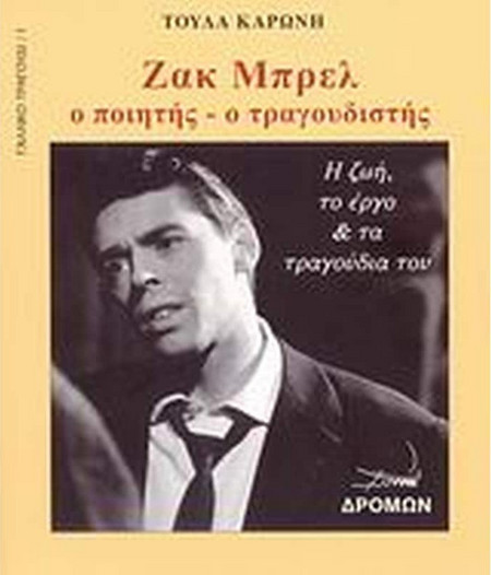 Ζακ Μπρελ - Ο ποιητής, ο τραγουδιστής: Η ζωή, το έργο και τα τραγούδια του