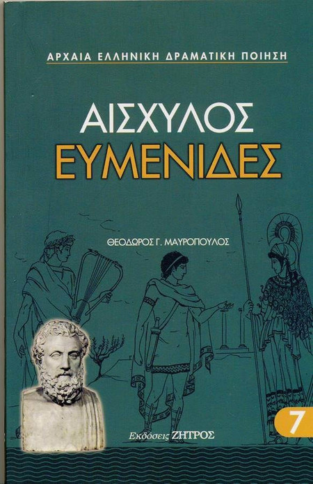 Ευμενίδες