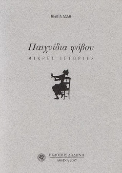 Παιχνίδια φόβου