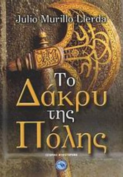 Το δάκρυ της Πόλης