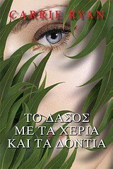 Το δάσος με τα χέρια και τα δόντια