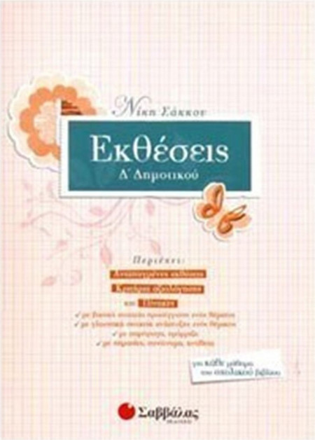Εκθέσεις Δ΄ δημοτικού