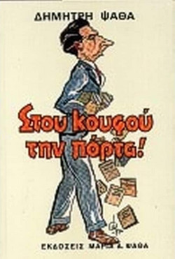 Στου κουφού την πόρτα