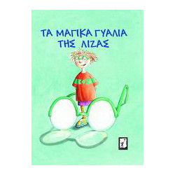 Τα μαγικά γυαλιά της Λίζας