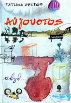 Αύγουστος - Μυθιστόρημα