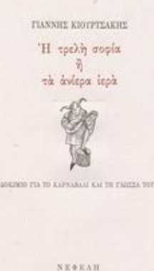 Η τρελή σοφία ή τα ανίερα ιερά