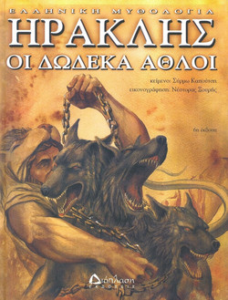 Ηρακλής, οι δώδεκα άθλοι