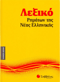 Λεξικό ρημάτων της νέας ελληνικής