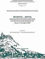 Βενετία - Άργος