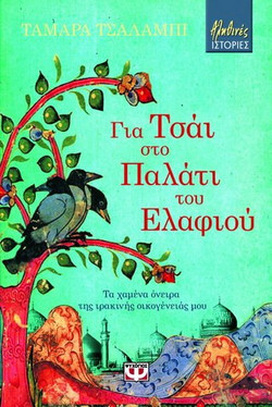 Για τσάι στο παλάτι του ελαφιού - eBook
