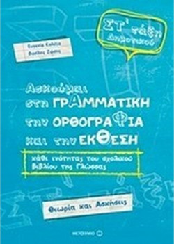 Ασκούμαι στη Γραμματική, την Ορθογραφία και την ΈκθεσηΣτ΄ Δημοτικού