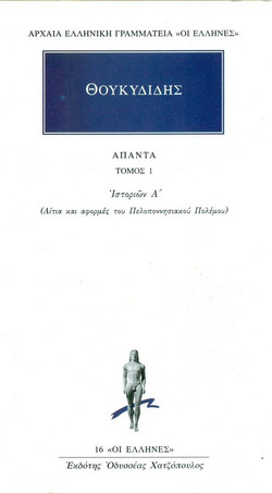 Άπαντα 1 - Ιστοριών Α: Αιτίες και αφορμές του πελοποννησιακού πολέμου