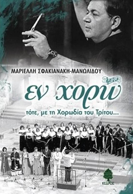 Εν χορώ