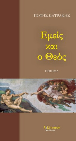 Εμείς Και Ο Θεός