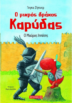 Ο μικρός δράκος Καρύδας: Ο Μαύρος Ιππότης