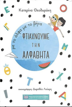 Με το άλφα με το βήτα φτιάχνουμε την αλφαβήτα