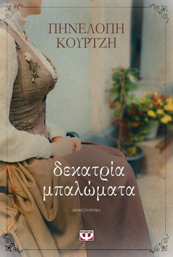 Δεκατρία μπαλώματα - eBook