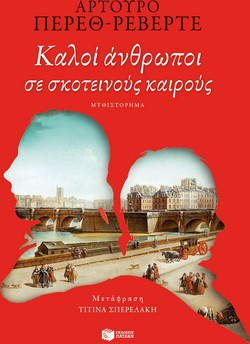 Καλοί άνθρωποι σε σκοτεινούς καιρούς