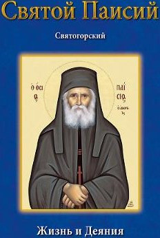Όσιος Παίσιος Святой Паисий Святогорский Жизнь и деяния