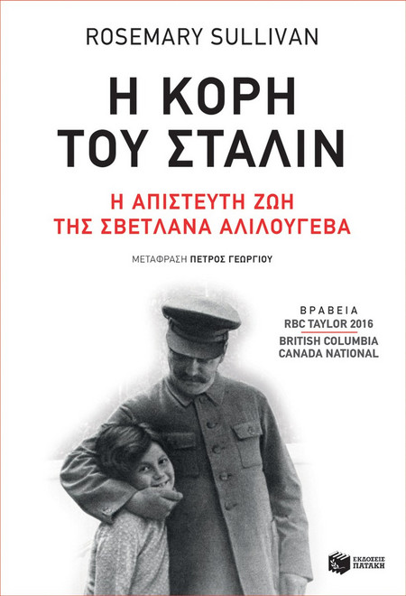 Η κόρη του Στάλιν