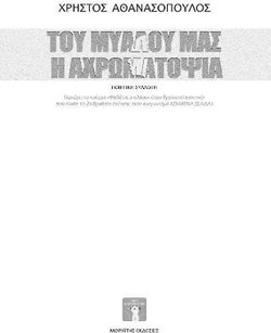 Του μυαλού μας η αχρωματοψία
