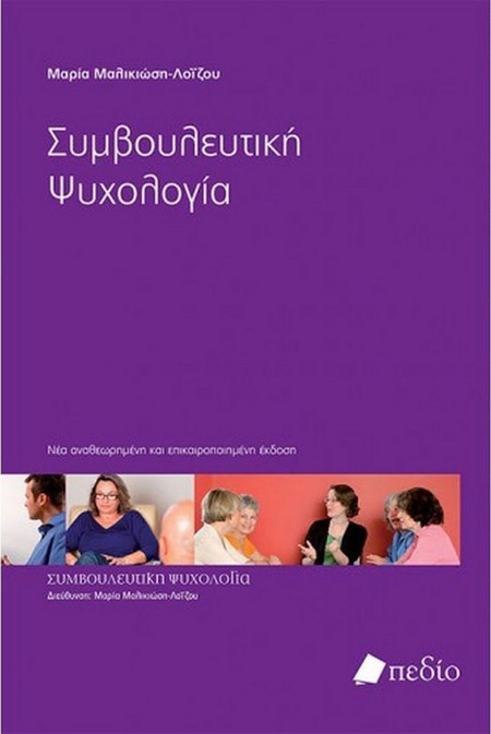 Συμβουλευτική Ψυχολογία