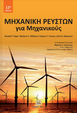 Μηχανική Ρευστών για Μηχανικούς