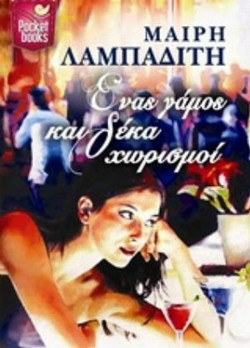 Ένας γάμος και δέκα χωρισμοί