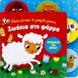 ΠΟΥ ΕΙΝΑΙ Η ΜΑΜΑ ΜΟΥ; ΖΩΑΚΙΑ ΣΤΗ ΦΑΡΜΑ